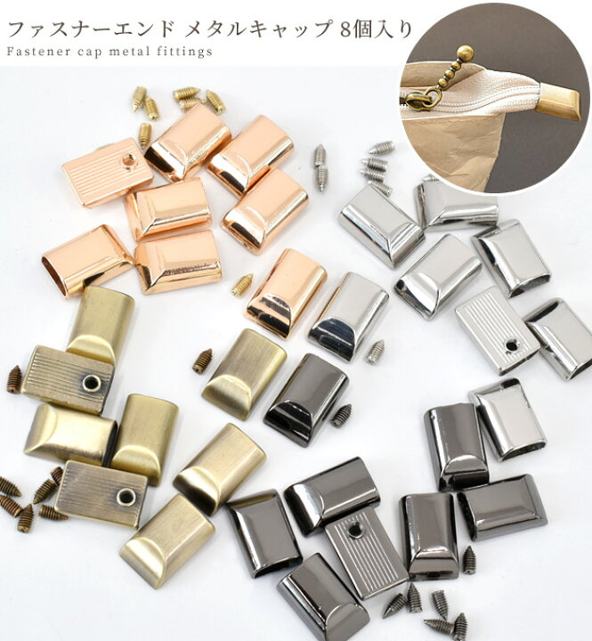 楽天市場】ファスナー メタルキャップ ファスナーエンド 8個 