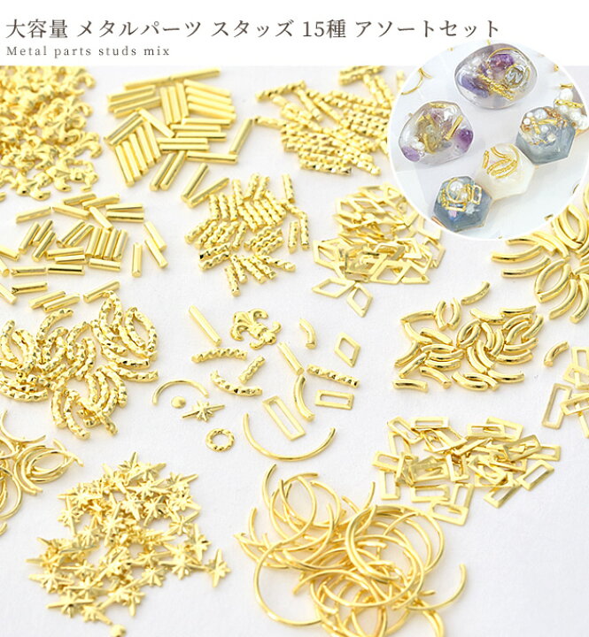 楽天市場】大容量 メタルパーツ スタッズ 15種 アソート セット 450  