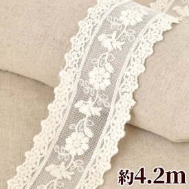 【全品P5～17日9:59迄】チュールレース 花柄 約55mm 約4.2m ■ リボン 花 フラワー 生成り 幅広 広幅 チュール レース 刺繍 刺しゅう エンブロイダリー 手芸用レース 装飾 手作り 手芸 ハンドメイド ■