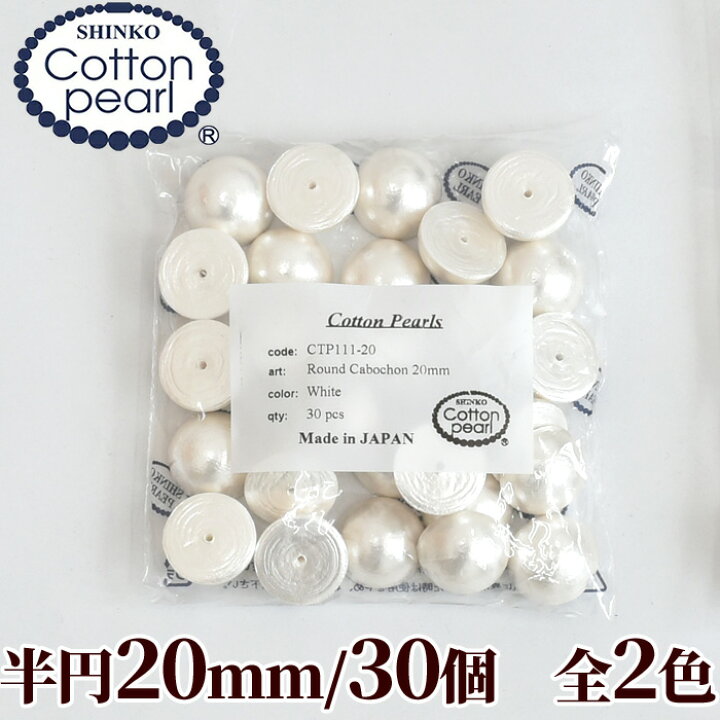 楽天市場】【卸売り】コットンパール 半円 30個 20mm 新興真珠 正規品 