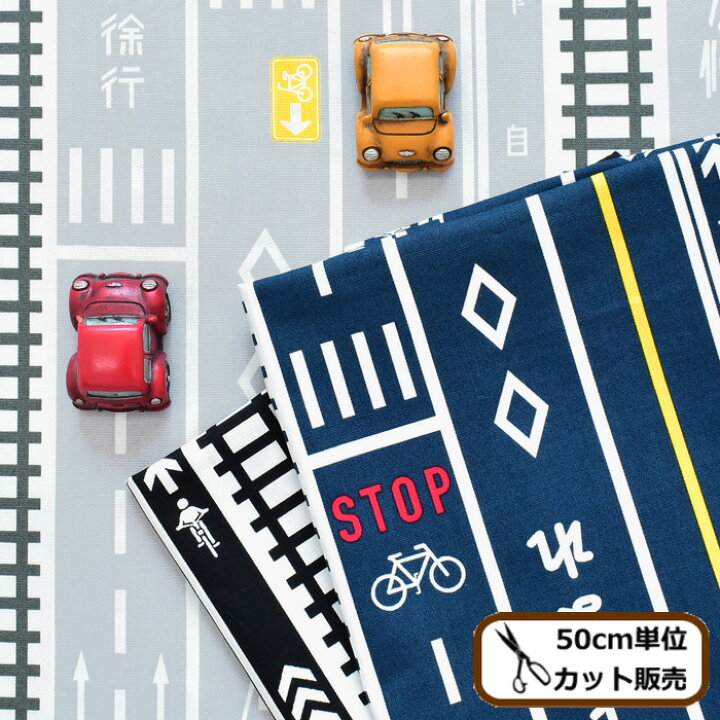 楽天市場 国産 オックス 生地 トラフィック ロード 全3色 綿 コットン 男の子 キッズ おしゃれ 車 くるま 道路 通学 通園 バッグ エプロン クッション カバー インテリア グッズ 布 手芸 ハンドメイド 手作り 商用利用可 Eki30 手作り工房 my mama 楽天市場 国産 オックス 生地 トラフィック ロード 全3色 綿 コットン 男の子 キッズ おしゃれ 車 くるま 道路 通学 通園 バッグ エプロン クッション カバー インテリア グッズ 布 手芸 ハンドメイド 手作り 商用利用可 Eki30 手作り工房 my mama