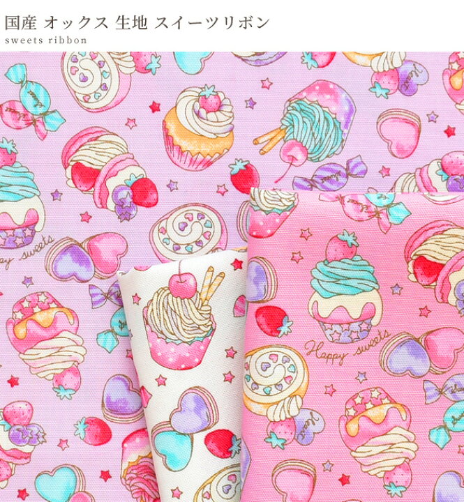 楽天市場 国産 オックス 生地 スイーツ リボン スイーツ柄 お菓子 ハート柄 星 ゆめかわ プリント かわいい 女の子 綿 コットン 入園 入学 バッグ ポーチ 小物 雑貨 エプロン インテリア 布 日本製 ハンドメイド 手芸 手作り Eki10 楽天市場 国産 オックス 生地 スイーツ リボン スイーツ柄 お菓子 ハート柄 星 ゆめかわ プリント かわいい 女の子 綿 コットン 入園 入学 バッグ ポーチ 小物 雑貨 エプロン インテリア 布 日本製 ハンドメイド 手芸 手作り Eki10