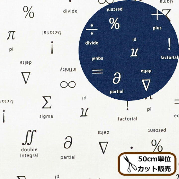 楽天市場 完売しました 国産 40 ブロード 生地 記号柄 記号 数学 英字 綿 綿100 コットン プリント 柄 シャツ エプロン インテリア 雑貨 おしゃれ 布 手作り ハンドメイド 手芸 商用利用可 Eki 手作り工房 ｍｙ ｍａｍａ