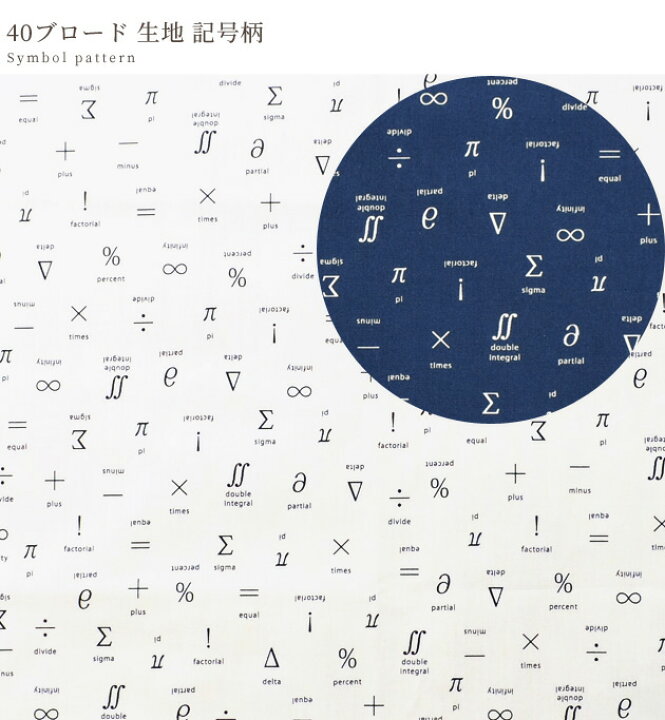 楽天市場 完売しました 国産 40 ブロード 生地 記号柄 記号 数学 英字 綿 綿100 コットン プリント 柄 シャツ エプロン インテリア 雑貨 おしゃれ 布 手作り ハンドメイド 手芸 商用利用可 Eki 手作り工房 ｍｙ ｍａｍａ