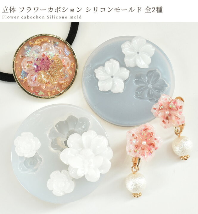 楽天市場 立体 フラワー カボション シリコン モールド 全2種 花 シリコンモールド レジン Uvレジン レジン液 Uv Led チャーム クラフト アクセサリー ピアス イヤリング 手芸 ハンドメイド 手作り 手作り工房 ｍｙ ｍａｍａ