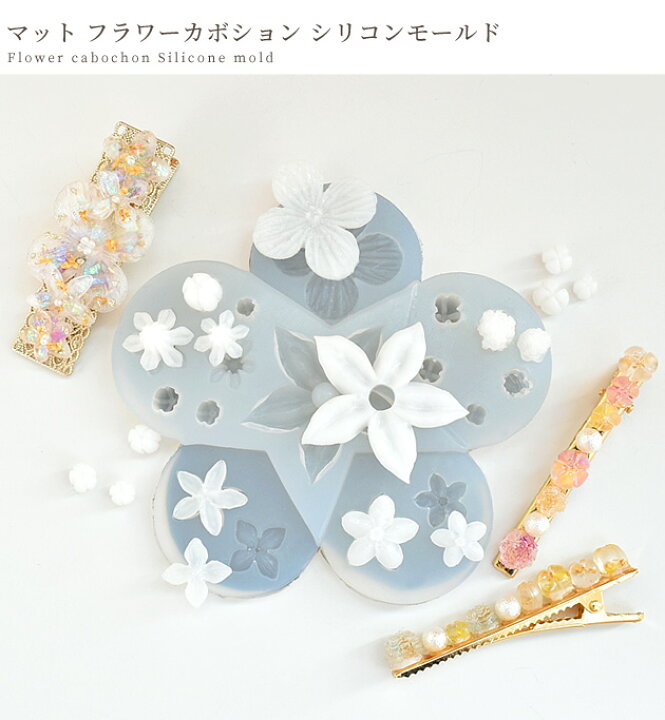 楽天市場 マット フラワー カボション シリコン モールド 花 シリコンモールド レジン Uvレジン レジン液 Uv Led チャーム クラフト アクセサリー ピアス イヤリング 手芸 ハンドメイド 手作り 手作り工房 ｍｙ ｍａｍａ