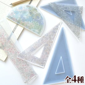 定規 型 シリコン 型 モールド 全4種類 ■ シリコンモールド 直定規 三角定規 分度器 スケール エポキシレジン 樹脂立体 レジン 2液 レジン液 2液性レジン レジン型 クラフト オリジナル 文房具 手芸用品 手芸 ハンドメイド 手作り ■