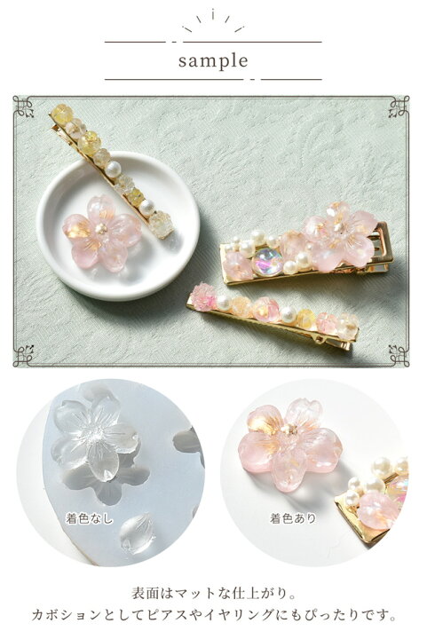 楽天市場 マット 桜 の 花びら 型 シリコンモールド シリコン モールド 花 花型 フラワー レジン Uvレジン レジン液 Uv Led ピアス イヤリング カボション パーツ クラフト アクセサリー 手芸 ハンドメイド 手作り 手作り工房 ｍｙ ｍａｍａ