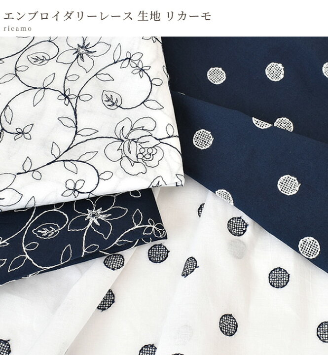 楽天市場】幅広 エンブロイダリー レース 刺繍 生地 リカーモ 《 広幅 