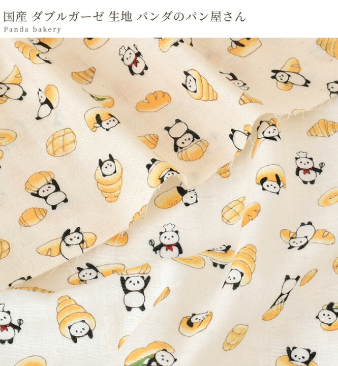 楽天市場 国産 ダブルガーゼ 生地 パンダ の パン屋さん 動物 アニマル パンダ柄 パン柄 ベーカリー かわいい Wガーゼ ガーゼ マスク スタイ パジャマ 赤ちゃん ベビー 布 綿 コットン 日本製 ハンドメイド 手芸 手作り 商用利用可 Eki10 手作り工房 my mama 楽天市場 国産 ダブルガーゼ 生地 パンダ の パン屋さん 動物 アニマル パンダ柄 パン柄 ベーカリー かわいい Wガーゼ ガーゼ マスク スタイ パジャマ 赤ちゃん ベビー 布 綿 コットン 日本製 ハンドメイド 手芸 手作り 商用利用可 Eki10 手作り工房 my mama