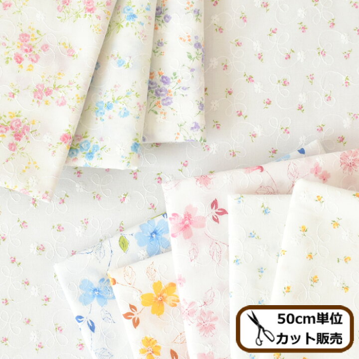 楽天市場 国産 エンブロイダリー レース 生地 フローラドリップ 刺しゅう 刺繍 布 刺繍生地 花柄 花 フラワー プリント コットン 綿 綿100 マスク マスク用 ワンピース スカート 日本製 ハンドメイド 手芸 手作り Eki10 手作り工房 ｍｙ ｍａｍａ