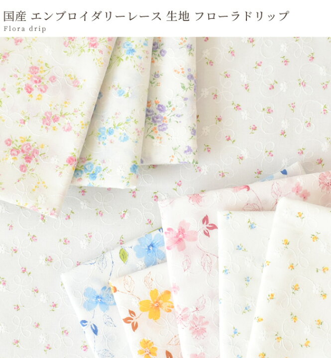 楽天市場】（完売しました）国産 エンブロイダリー レース 生地 