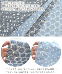 ダンガリーエンブロイダリーレース生地クライス《花柄サークルエンブロイダリーレース花フラワー刺繍刺しゅう布綿コットンマスク女の子かわいいおしゃれハンドメイド手芸手作り商用利用可》