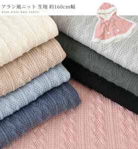 アラン 生地 ニット」の人気商品一覧 | 安い商品を通販サイトから探す 
