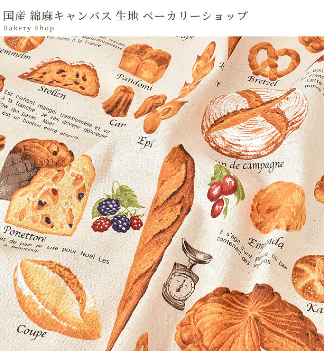 楽天市場 綿麻 キャンバス 生地 ベーカリー ショップ パン屋さん パン柄 食べ物柄 英字 おしゃれ 綿麻キャンバス 布 綿 麻 コットン リネン バッグ インテリア 雑貨 小物 ハンドメイド 手芸 手作り 商用利用可 Eki10 手作り工房 my mama 楽天市場 綿麻 キャンバス 生地 ベーカリー ショップ パン屋さん パン柄 食べ物柄 英字 おしゃれ 綿麻キャンバス 布 綿 麻 コットン リネン バッグ インテリア 雑貨 小物 ハンドメイド 手芸 手作り 商用利用可 Eki10 手作り工房 my mama