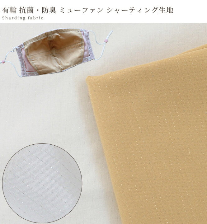 楽天市場 ファンデーションカラー登場 永遠に続く 抗菌 防臭 有輪 ミューファン シャーティング 生地 Mymama 無地 ホワイト ベージュ ヌードカラー コットン 帯電防止 熱遮断 純銀 銀 Yuwa 有輪商店 布 国産 綿100 商用利用可 手作り工房 ｍｙ ｍａｍａ