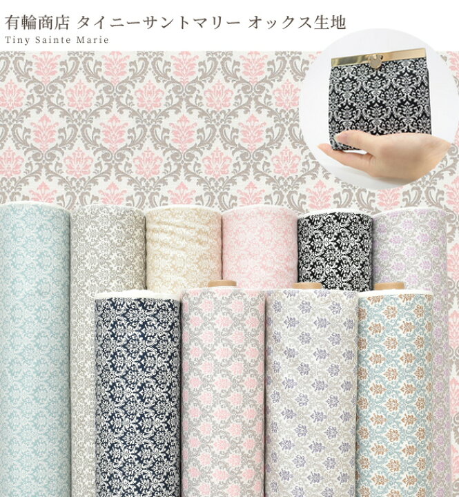 楽天市場 有輪 オックス 生地 タイニー サントマリー Mymama ダマスク柄 布 ゆうわ Yuwa 有輪商店 かわいい おしゃれ 女の子 綿 コットン プリント 手芸 手作り ハンドメイド カルトナージュ デコパージュ ポーチ 商用利用可 手作り工房 ｍｙ ｍａｍａ