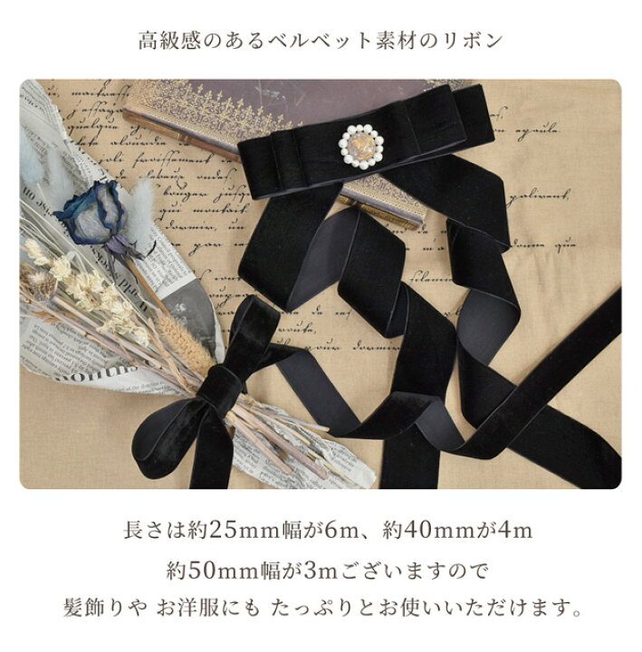 楽天市場】片面 ベルベットリボン 全3サイズ 長さ 約3m/4m/6m □ 25mm 