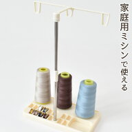 大容量ミシン糸が使える 糸立て ■ ミシン 糸スタンド スプールホルダー 3本 家庭用 太巻き糸 収納 簡単 …