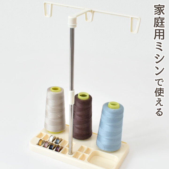 楽天市場】大容量ミシン糸が使える 糸立て □ ミシン 糸スタンド  