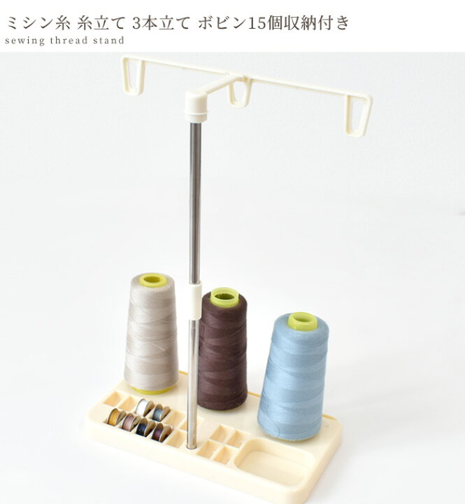 楽天市場】大容量ミシン糸が使える 糸立て □ ミシン 糸スタンド 