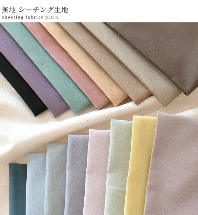 楽天市場】MYmama オリジナル 国産 ハイクオリティ 無地 シーチング  