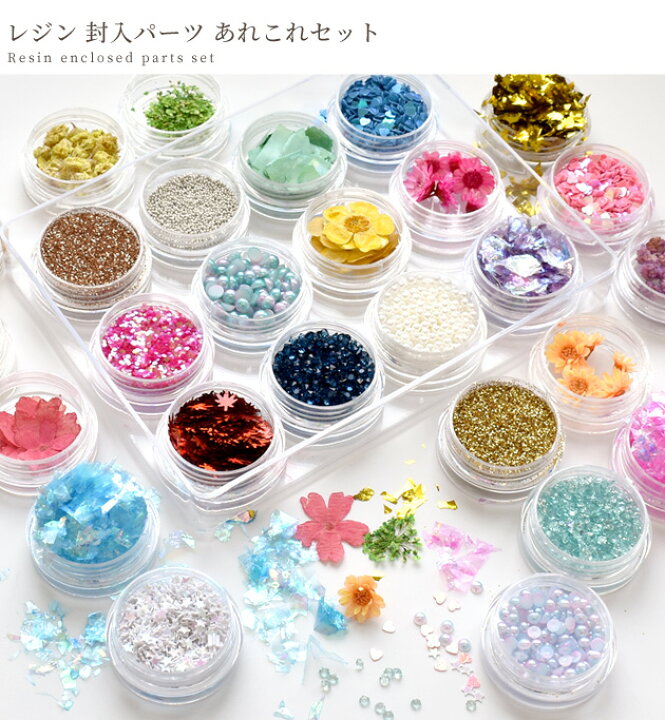 楽天市場】レジン 封入 パーツ あれこれ セット 《 花材 パール  