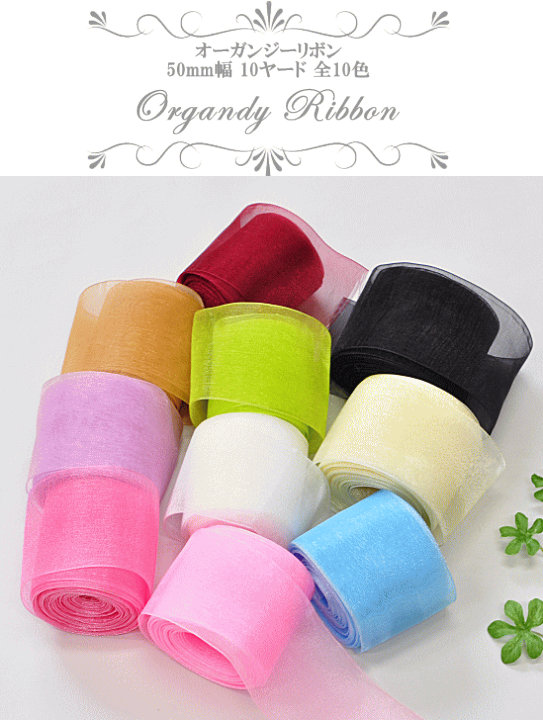 楽天市場】【先着150円OFFクーポン】オーガンジーリボン 50mm幅 約9m