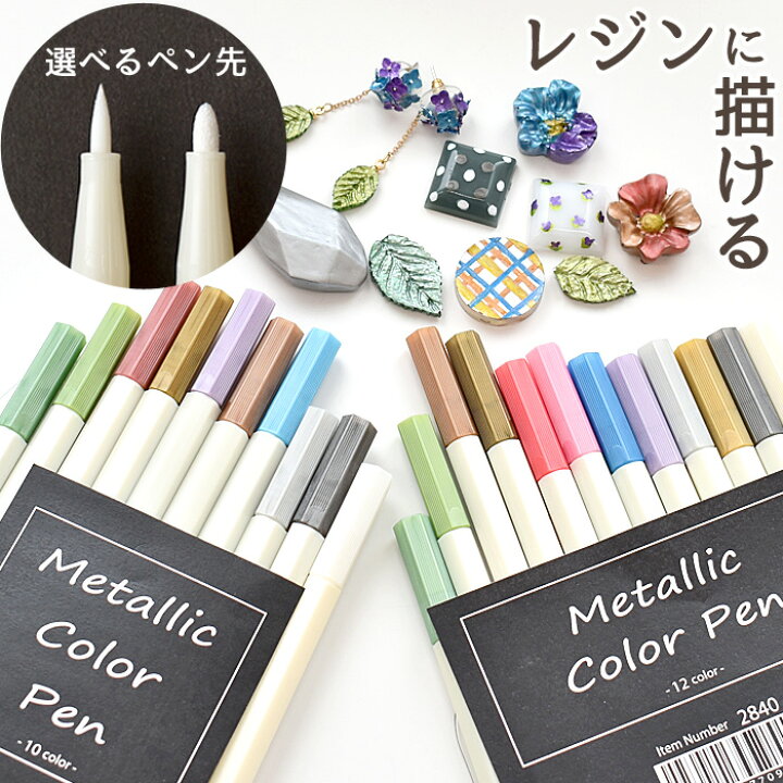 楽天市場 レジン に描けちゃう メタリック カラー ペン 水性 10色 Or 12色 セット レジンペン カラーペン 塗装 着色 Diy 水性インク クラフト プラバン プラモデル ラメ ミラー 文具 アクセサリー ピアス イヤリング ハンドメイド 手作り 手芸 手作り工房 ｍｙ