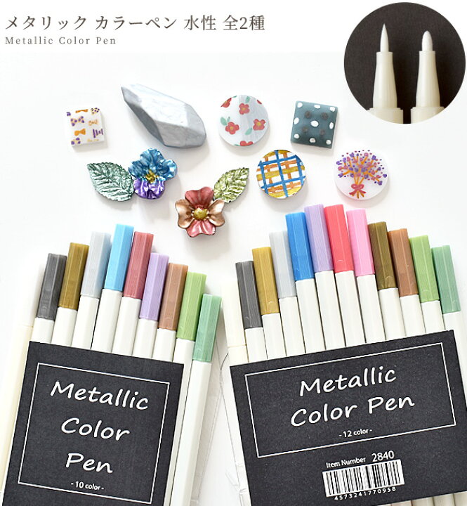 楽天市場 レジン に描けちゃう メタリック カラー ペン 水性 10色 Or 12色 セット レジンペン カラーペン 塗装 着色 Diy 水性インク クラフト プラバン プラモデル ラメ ミラー 文具 アクセサリー ピアス イヤリング ハンドメイド 手作り 手芸 手作り工房 ｍｙ