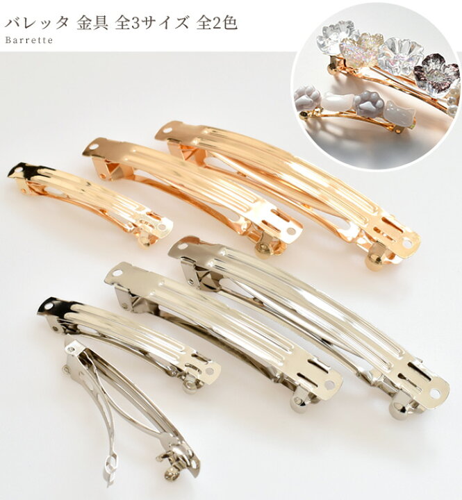 楽天市場】バレッタ 金具 全3サイズ 全2色 《 大きめ 小さめ ゴールド 