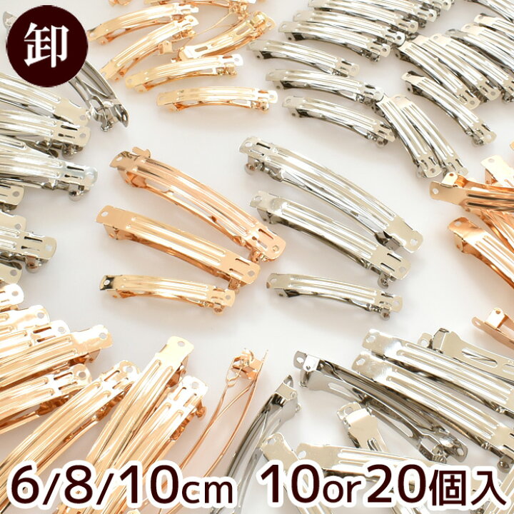 楽天市場 卸売り ハイクオリティ バレッタ 金具 全3サイズ 全2色 卸 業務用 問屋 徳用 作家 ゴールド シルバー 6cm 8cm 10cm ヘアクリップ レジン アクセサリー リボン テープ 髪留め ヘアーアクセサリー つまみ細工 パーツ ハンドメイド 手作り 手芸 手作り