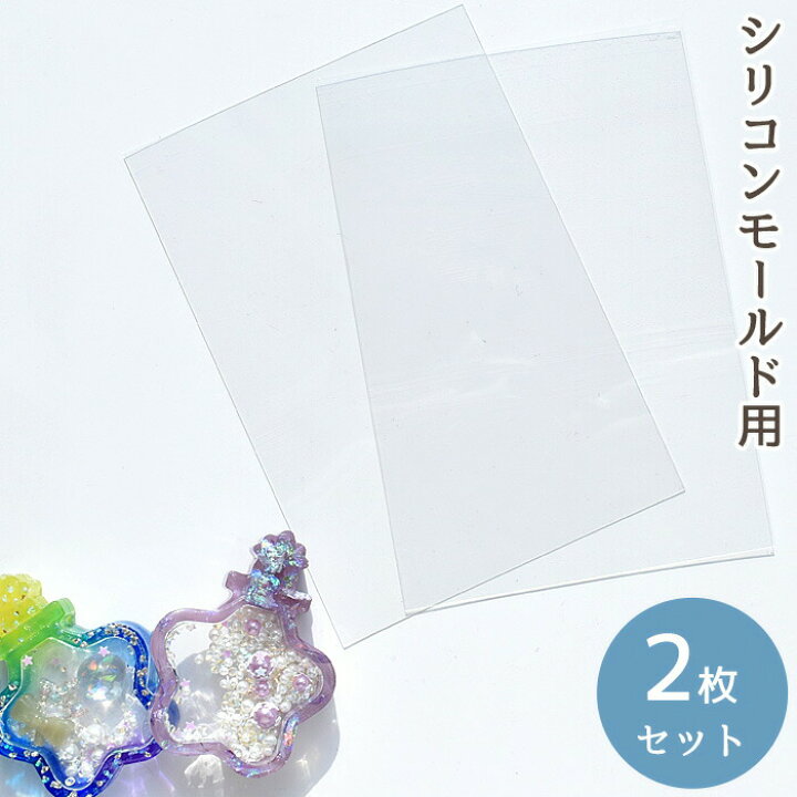 楽天市場 シリコンモールド 用 透明 シート 2枚セット フィルム シャカシャカレジン クリア 封入 シェイカー シェイク カシャカシャ シリコン 3d モールド 型 中身 動く レジン チャーム クラフト キーホルダー リフィル 手芸 ハンドメイド 手作り 手作り工房