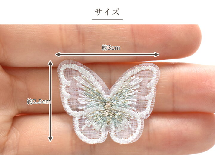 楽天市場】【スペシャルセール】 刺繍 モチーフ ちょうちょ 6枚入  