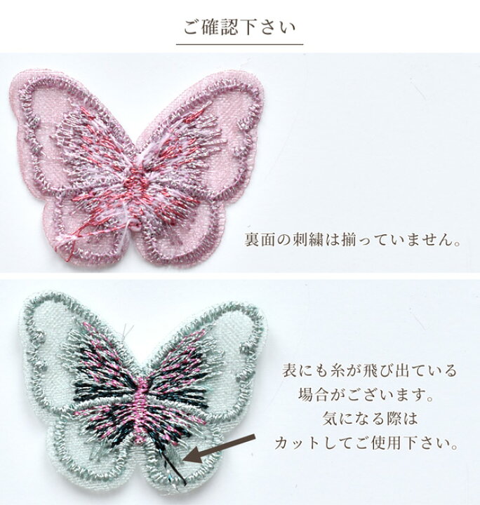 楽天市場 刺繍 モチーフ ちょうちょ 6枚入 蝶々 バタフライ ラメ レース かわいい ピアス イヤリング アクセサリー パーツ ワッペン チュール オーガンジー 手芸用材料 ハンドメイド 手芸 手作り Eki 手作り工房 ｍｙ ｍａｍａ