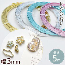 フラット ワイヤー アルミ製 幅 3mm × 長さ 5m 《 レジン 枠 便利 ニュアンス アゲートスライス ゴールド シルバー デザイン アート 空枠 アクセサリー ピアス イヤリング クラフト ハンドメイド 手作り 手芸 》