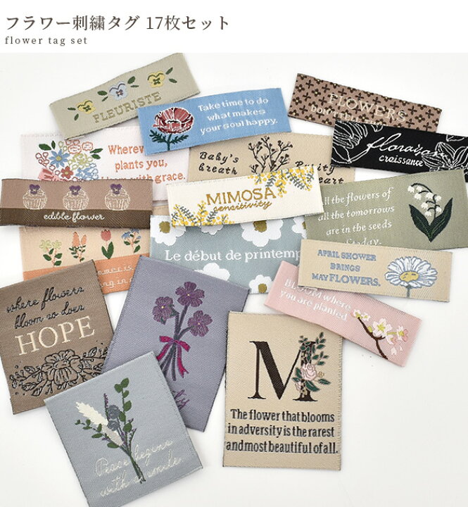 楽天市場】【7/1最大1500円OFFクーポン】フラワー 刺繍 タグ 17枚 