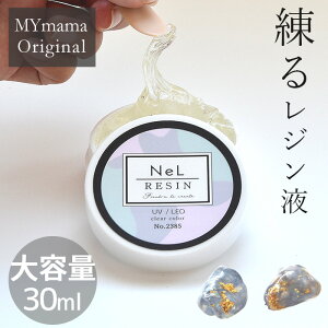 ネル レジン 大容量 30ml 練る レジン液 ■ クレイ グミ 粘土 ジェル 立体 デコ クレイジェル LED UV クリア 透明 ネイル アクセサリー 作家 クリエイター レジンクラフト 手作り 手芸 MYmama myr ■
