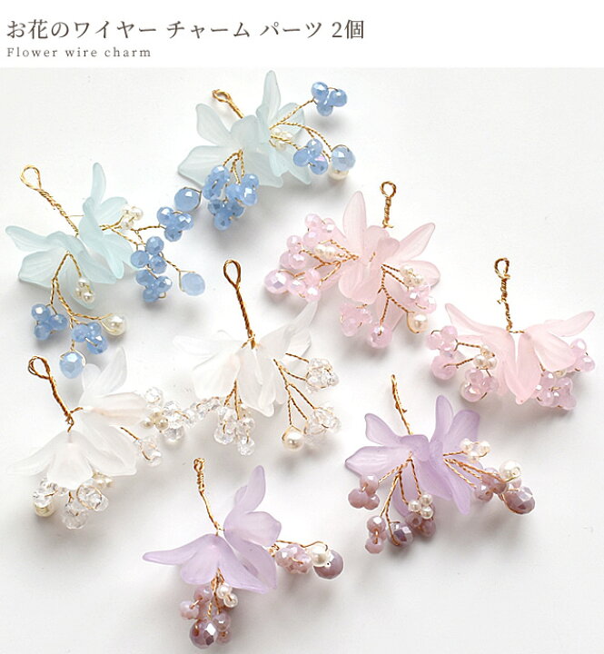 楽天市場】（完売しました） 花 の ワイヤー チャーム パーツ 2個入 