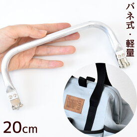 アルミ バネ 口金 20cm 取扱説明書付 ■ アルミバネ口金 ニューム口金 アルミフレーム アルミ口金 がま口 バネ口金 バネ口金具 ばね口金 ばねくち バネ口 バネ足 かばん 鞄 カバン バッグ ポーチ リュック ハンドメイド 手芸 手作り ■