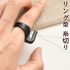 糸切り リング カッター ■ 便利 時短 糸切りリング 指輪 指ぬき 糸切りハサミ 糸切りばさみ 糸切 黒 洋裁 和裁 裁縫 道具 手芸用 クラフト ハンドメイド 手芸 手作り djh23 ■