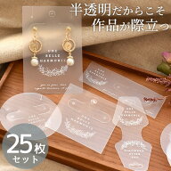 半透明 アクセサリー台紙 全5種 25枚入 少々難あり ■ アクセサリー 台紙 クリア 透明 花 フラワー 鳥 ピ…