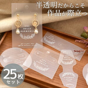 半透明 アクセサリー台紙 全5種 25枚入 少々難あり ■ アクセサリー 台紙 クリア 透明 花 フラワー 鳥 ピアス イヤリング ネックレス ヘアアクセサリー スタンド タグ 包装資材 展示会 ディス