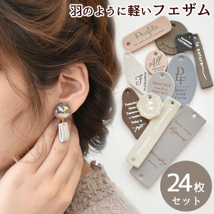 楽天市場】アクセサリー 用 合皮 チャーム フェザム 12デザイン 24枚 