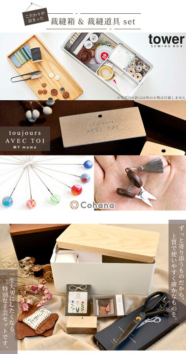 楽天市場 豪華おまけ付き Tower 裁縫箱 Cohana 待針 豆ばさみ 文鎮 裁ちばさみ セット 宅配送料無料 プレゼント ギフト タワー ソーイングボックス コハナ まち針 裁縫ばさみ 糸切り はさみ 裁縫セット 大人 日本製 洋裁 和裁 裁縫 道具 手芸 手作り工房 my 楽天市場 豪華おまけ付き Tower 裁縫箱 Cohana 待針 豆ばさみ 文鎮 裁ちばさみ セット 宅配送料無料 プレゼント ギフト タワー ソーイングボックス コハナ まち針 裁縫ばさみ 糸切り はさみ 裁縫セット 大人 日本製 洋裁 和裁 裁縫 道具 手芸 手作り工房 my