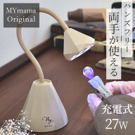 【全品P5倍 5/10限定】レジン ライト 充電式 27W 完全硬化OK UV & LED コードレス MYmama オリジナル ■ …