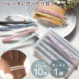 【スペシャルセール】 MYmama オリジナル バレッタ用 シリコン 型 モールド & バレッタ 10本 セット ■ シリコンモールド スティック シリコンモールド 細い お試し レジン UVレジン レジン液 クラフト アクセサリー ヘアアクセ ヘアクリップ ヘアピン 手芸 手作り ■