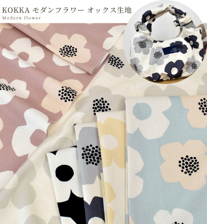 楽天市場 オックス 生地 モダンフラワー 花柄 北欧 Kokka 国産 Tre Fle コッカ 北欧風 Mymama 布 綿100 ハンドメイド 手芸 手作り シンプルノルディック ファブリック バッグ インテリア カバー布 Eki40 Rur1 手作り工房 ｍｙ ｍａｍａ