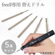 充電式 電動ピンバイス フリル専用 替えドリル 5本セット 0.8～1.6mm ■ コードレス freell φ 0.8 1.0 1…