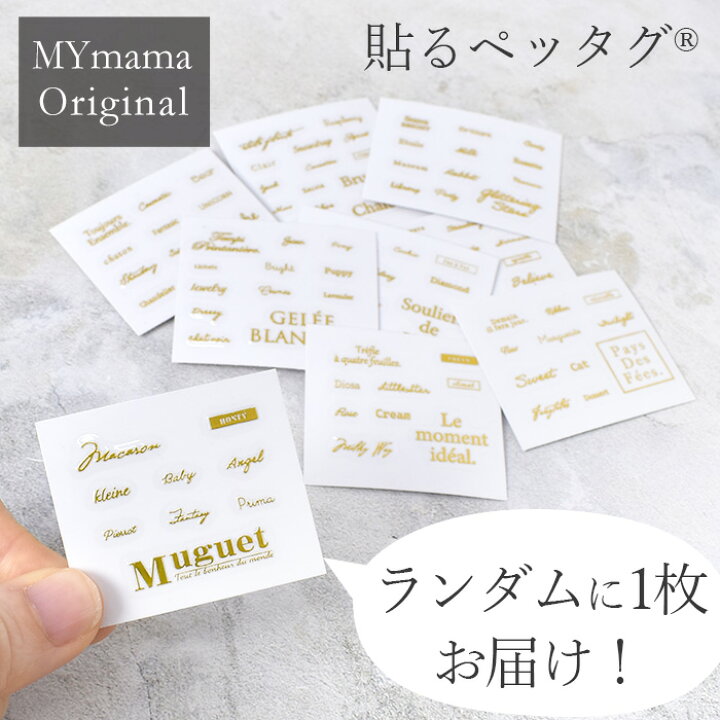 楽天市場】ランダムに1枚お届け！ 貼る ペッタグ ゴールド 全15種類 